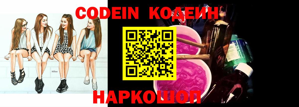 Кодеиновый сироп Lean напиток Lean (лин)  Codein Purple Drank  Вход с VPN  Шадринск 